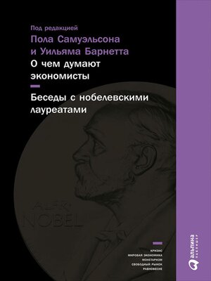 cover image of О чем думают экономисты